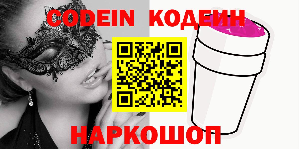 Краснознаменск  Codein Purple Drank  Кодеин Purple Drank  Вход с VPN 